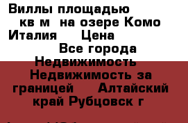 Виллы площадью 250 - 300 кв.м. на озере Комо (Италия ) › Цена ­ 56 480 000 - Все города Недвижимость » Недвижимость за границей   . Алтайский край,Рубцовск г.